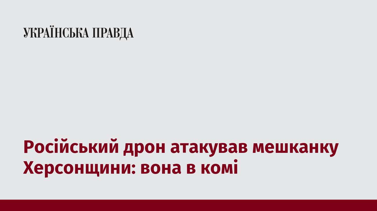 Російський дрон атакував мешканку Херсонщини: вона в комі