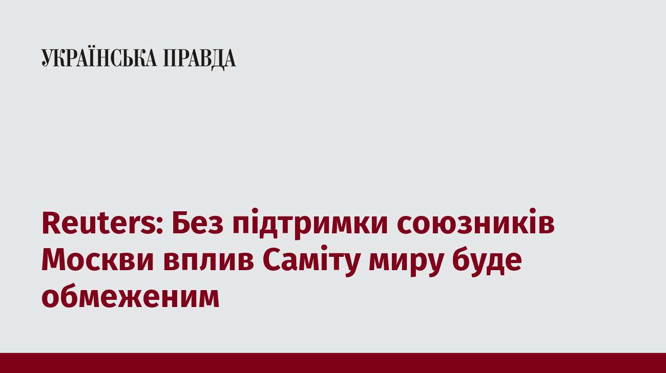 Reuters: Без підтримки союзників Москви вплив Саміту миру буде обмеженим