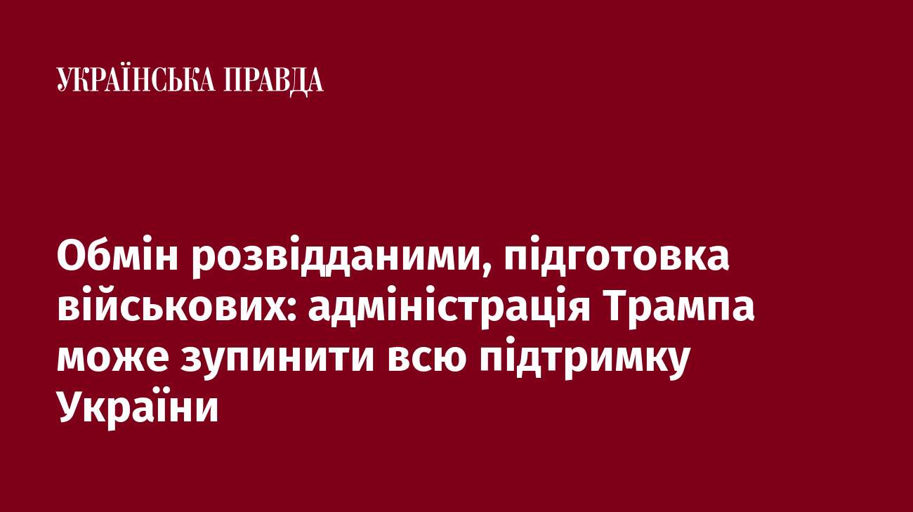 Обмін розвідданими, підготовка військових: адміністрація Трампа може зупинити всю підтримку України