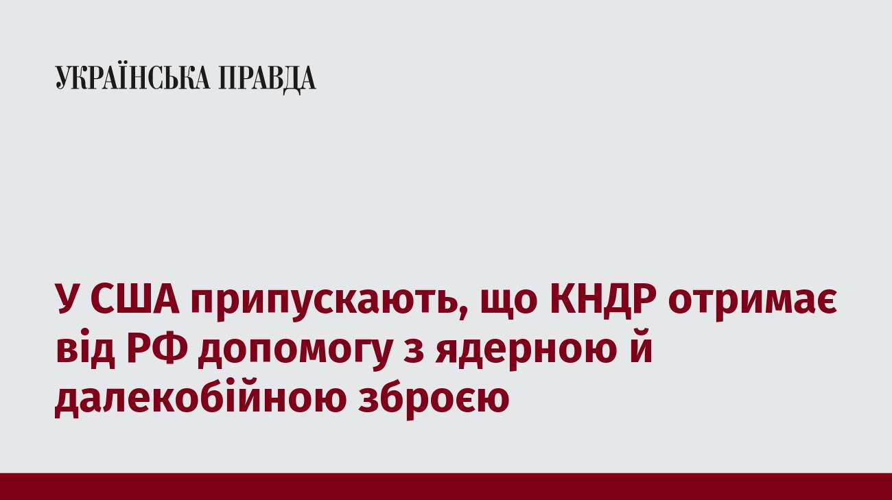 У США припускають, що КНДР отримає від РФ допомогу з ядерною й далекобійною зброєю