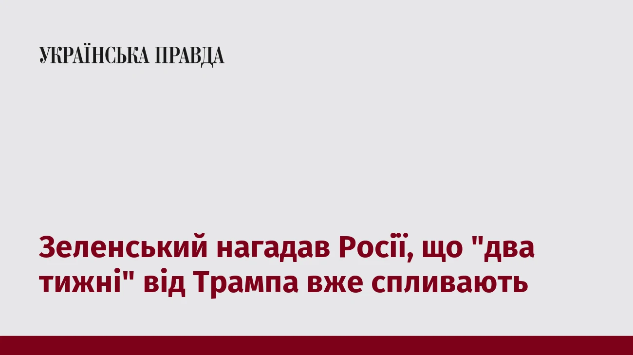 Зеленський нагадав Росії, що 