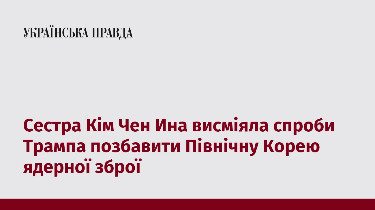 Сестра Кім Чен Ина висміяла спроби Трампа позбавити Північну Корею ядерної зброї