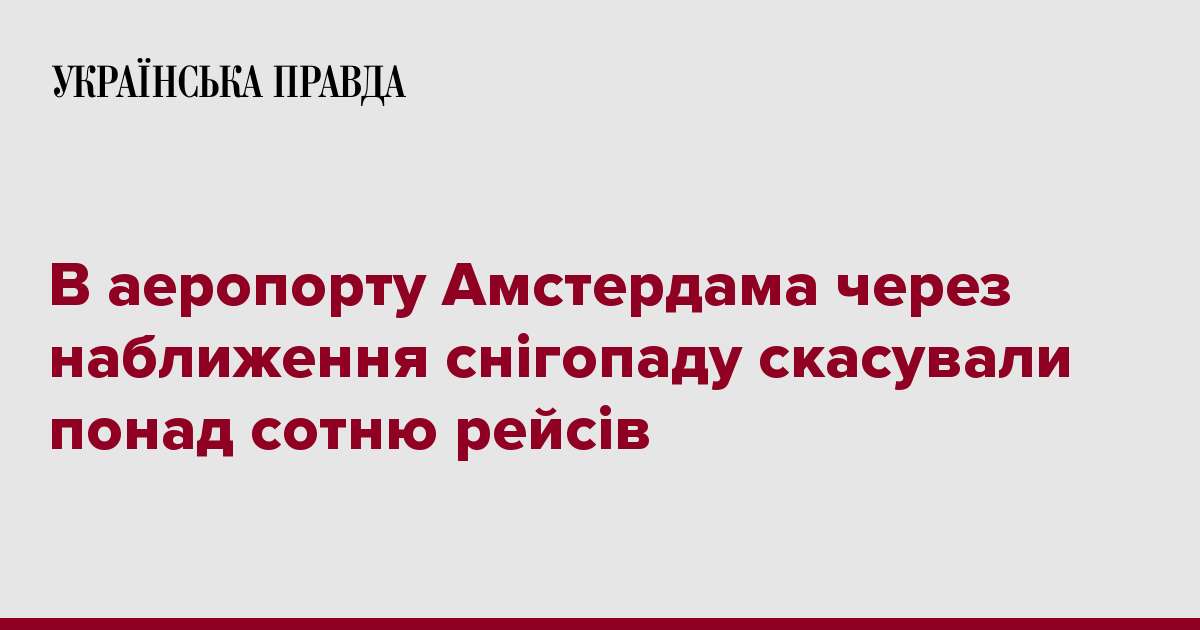 В аеропорту Амстердама через наближення снігопаду скасували понад сотню рейсів