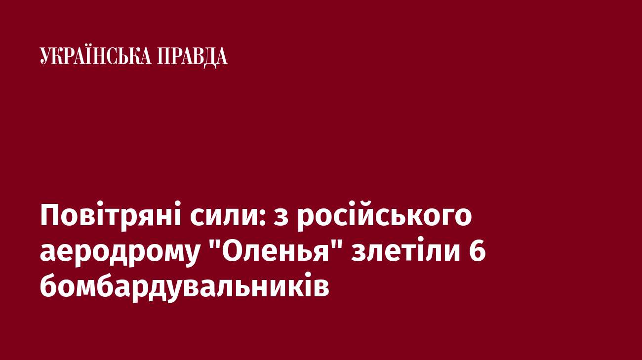 Повітряні сили: з російського аеродрому 