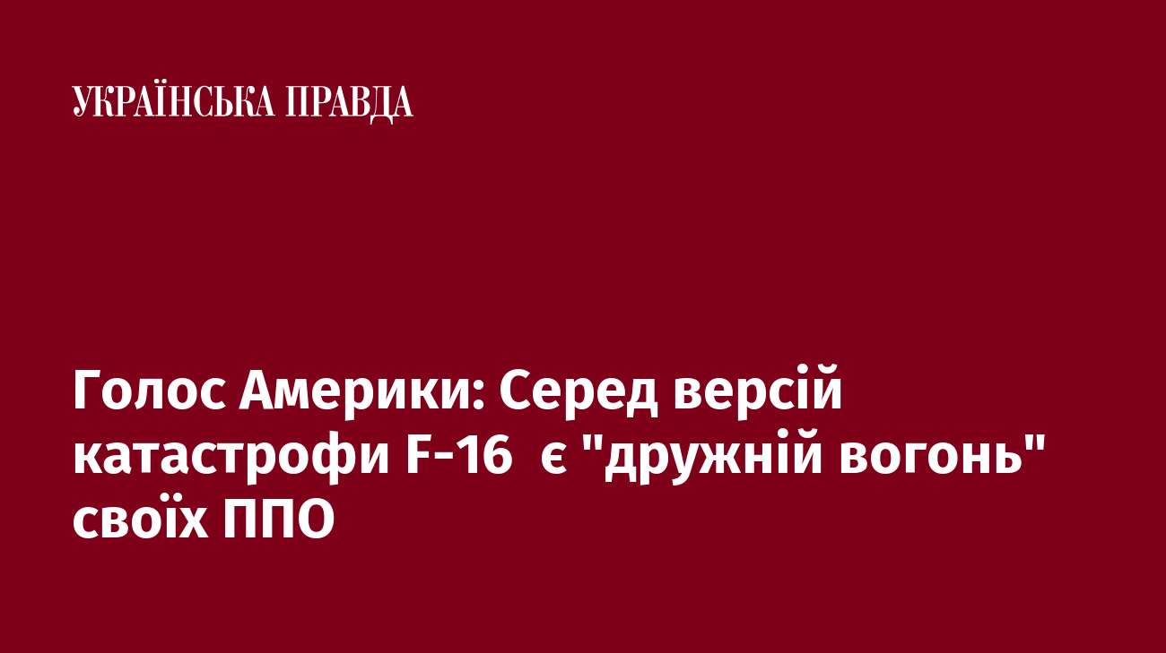 Голос Америки: Серед версій катастрофи F-16  є 