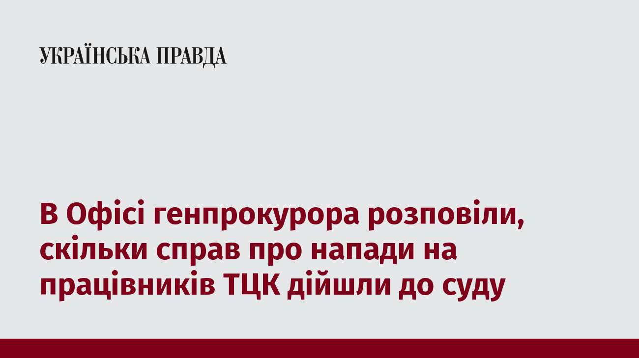 В Офісі генпрокурора розповіли, скільки справ про напади на працівників ТЦК дійшли до суду