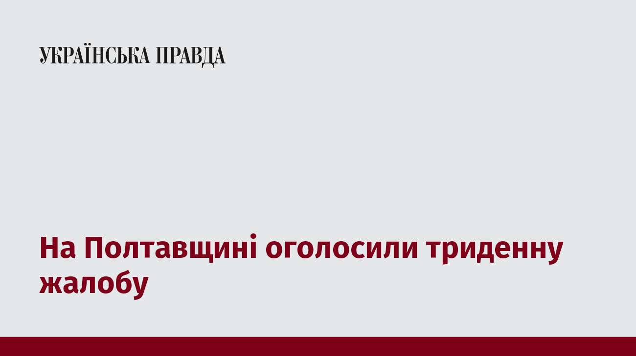 На Полтавщині оголосили триденну жалобу 