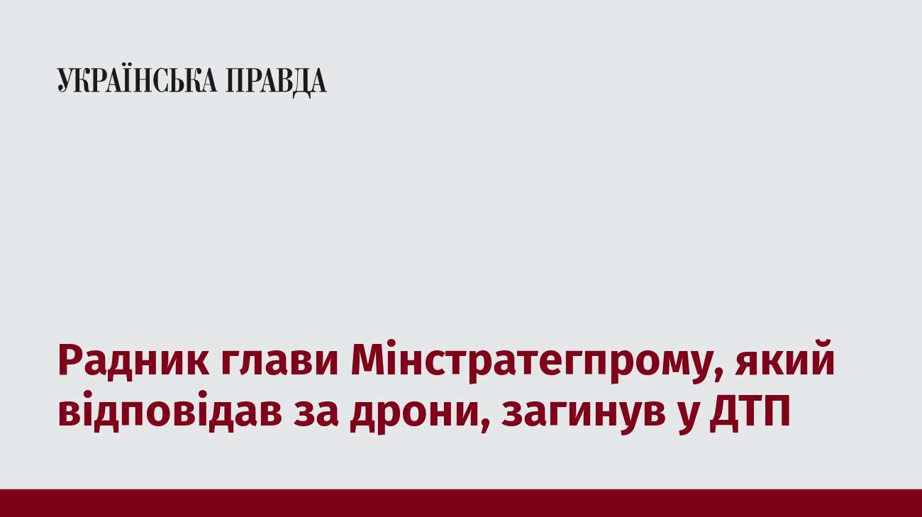 Радник глави Мінстратегпрому, який відповідав за дрони, загинув у ДТП  