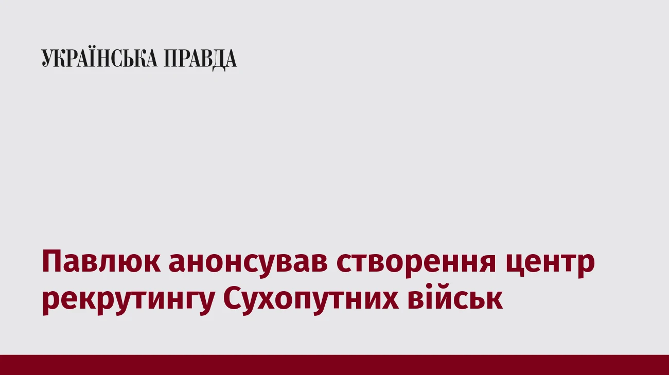 Павлюк анонсував створення центр рекрутингу Сухопутних військ