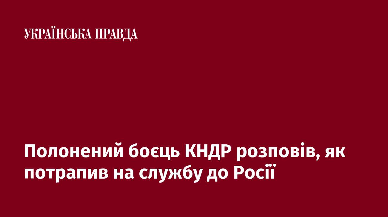 Полонений боєць КНДР розповів, як потрапив на службу до Росії