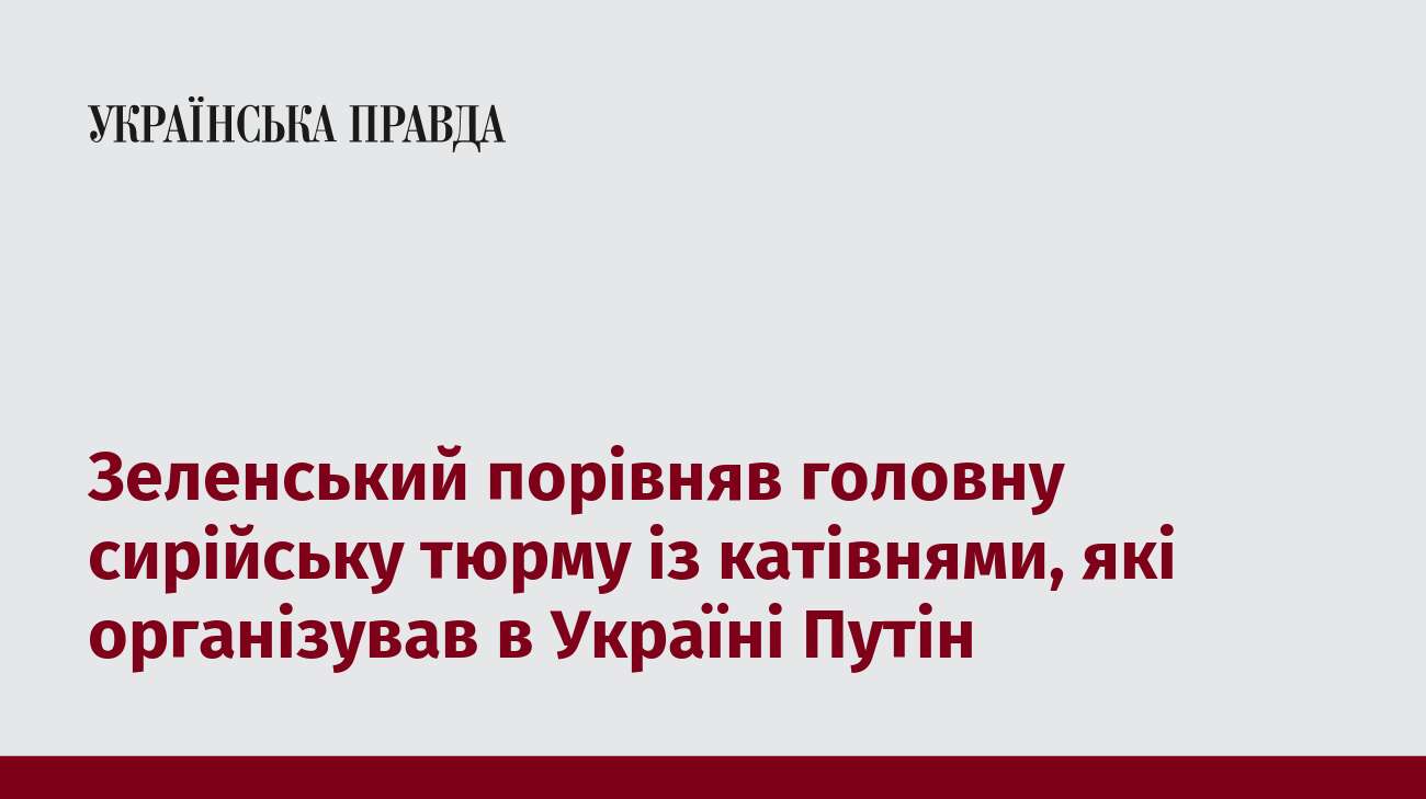 Зеленський порівняв головну сирійську тюрму із катівнями, які організував в Україні Путін