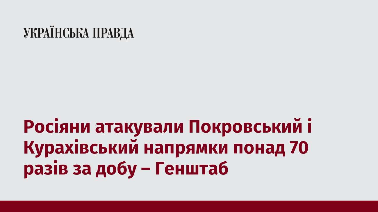 Росіяни атакували Покровський і Курахівський напрямки понад 70 разів за добу – Генштаб