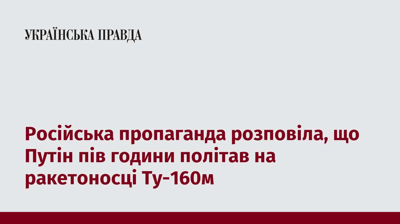 Російська пропаганда розповіла, що Путін пів години політав на ракетоносці Ту-160м