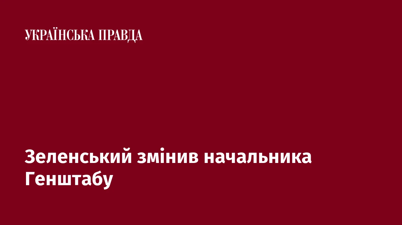 Зеленський змінив начальника Генштабу