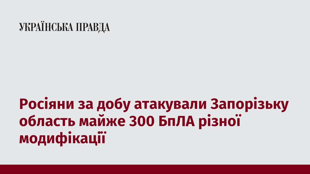 Росіяни за добу атакували Запорізьку область майже 300 БпЛА різної модифікації