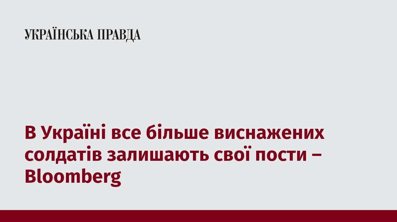 В Україні все більше виснажених солдатів залишають свої пости – Bloomberg