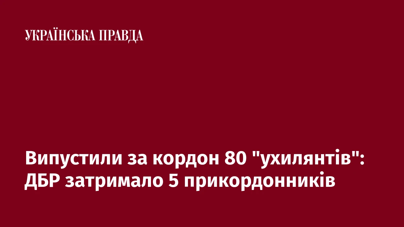Випустили за кордон 80 