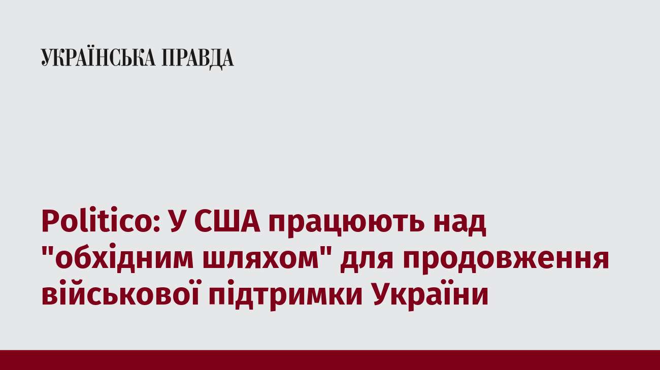 Politico: У США працюють над 