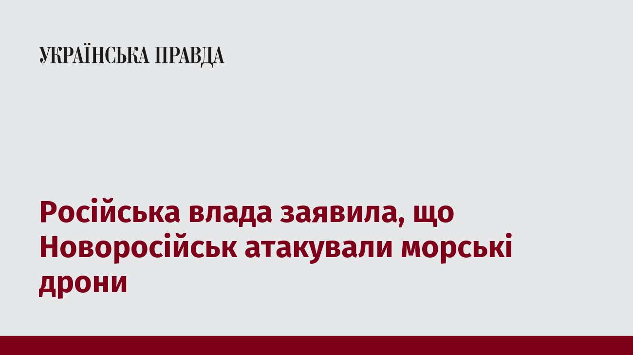 Російська влада заявила, що Новоросійськ атакували морські дрони