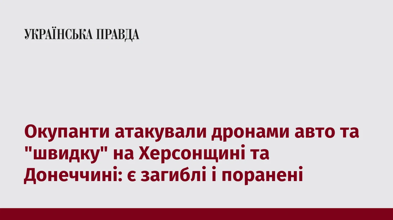 Окупанти атакували дронами авто та 