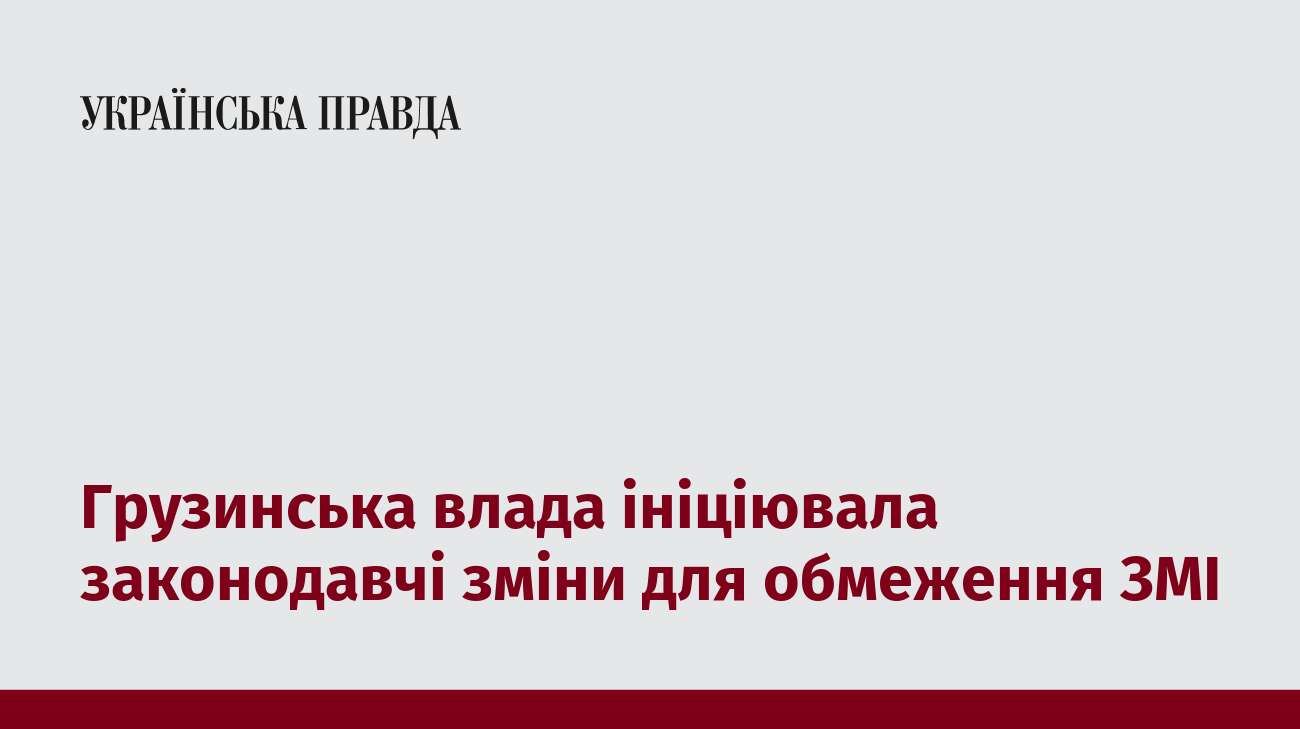 Грузинська влада ініціювала законодавчі зміни для обмеження ЗМІ