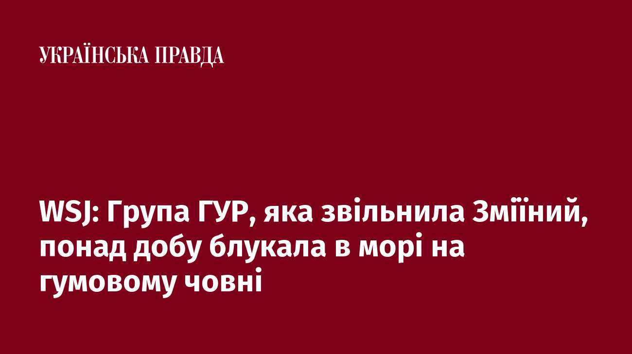 WSJ: Група ГУР, яка звільнила Зміїний, понад добу блукала в морі на гумовому човні