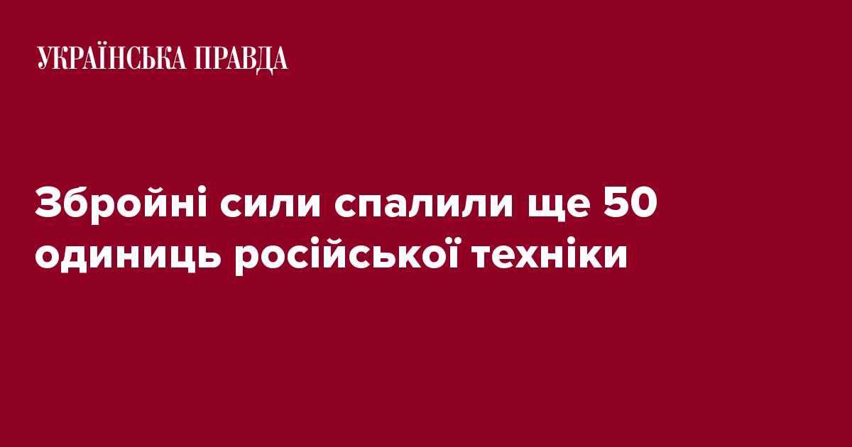 Збройні сили спалили ще 50 одиниць російської техніки