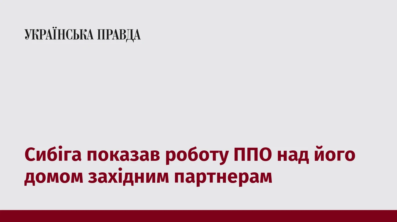 Сибіга показав роботу ППО над його домом західним партнерам