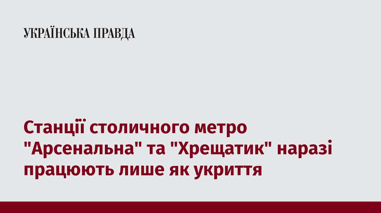 Станції столичного метро 