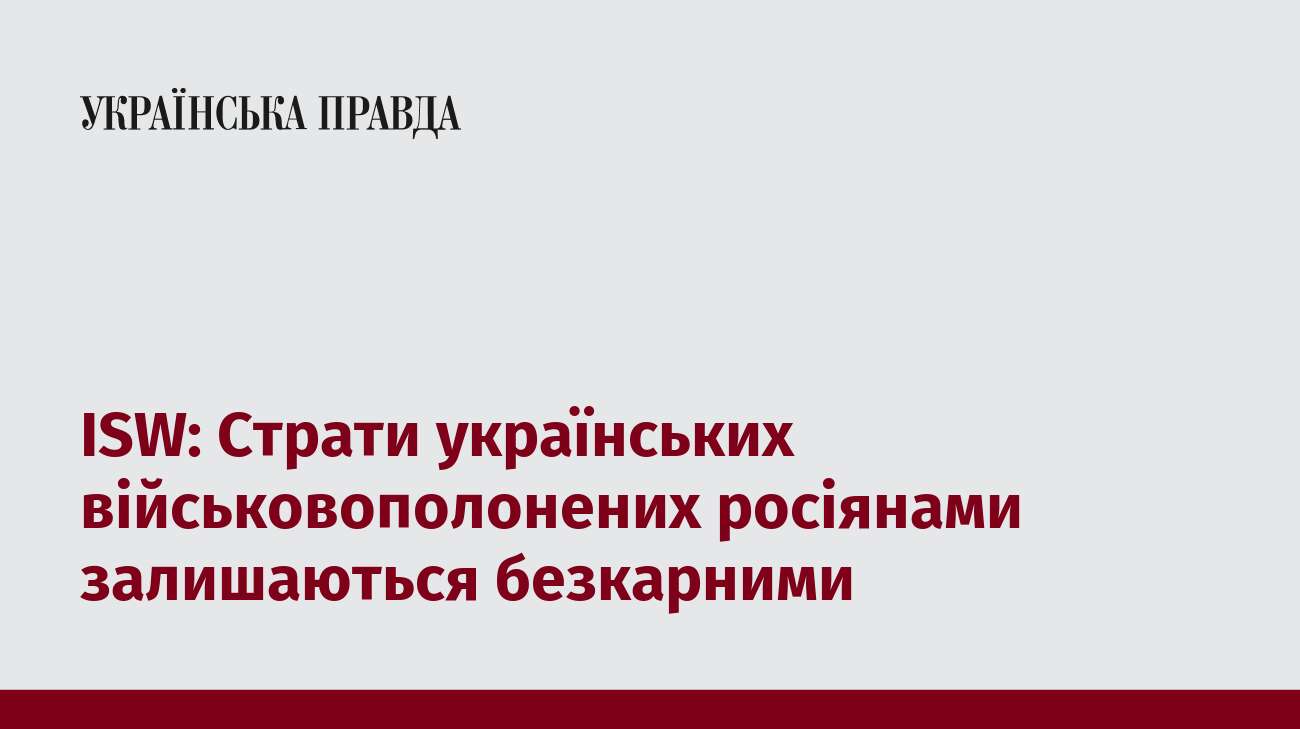 ISW: Страти українських військовополонених росіянами залишаються безкарними