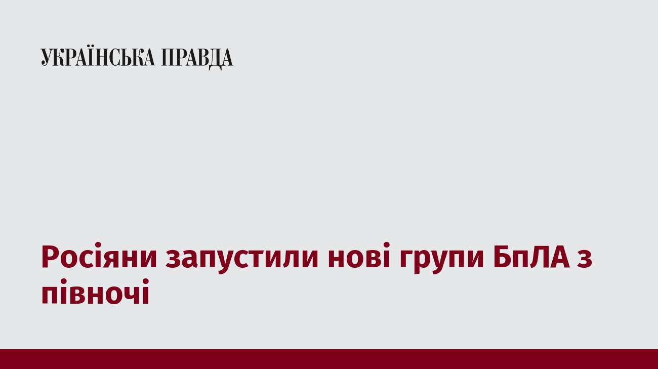 Росіяни запустили нові групи БпЛА з півночі