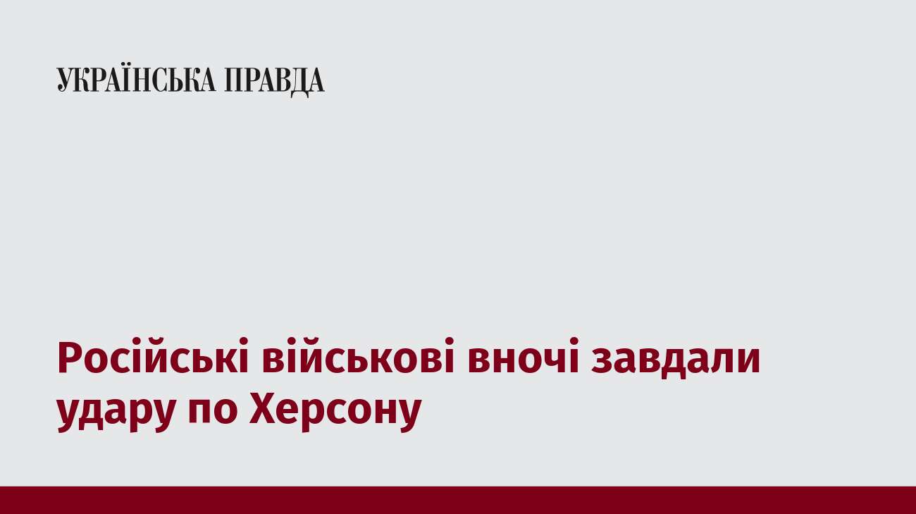 Російські військові вночі завдали удару по Херсону