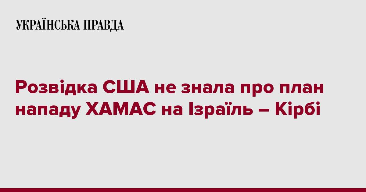 Розвідка США не знала про план нападу ХАМАС на Ізраїль – Кірбі