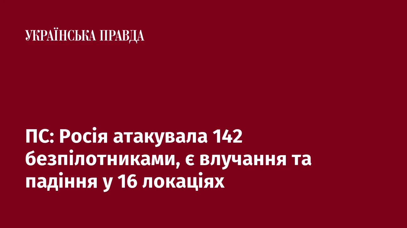 ПС: Росія атакувала 142 безпілотниками, є влучання та падіння у 16 локаціях