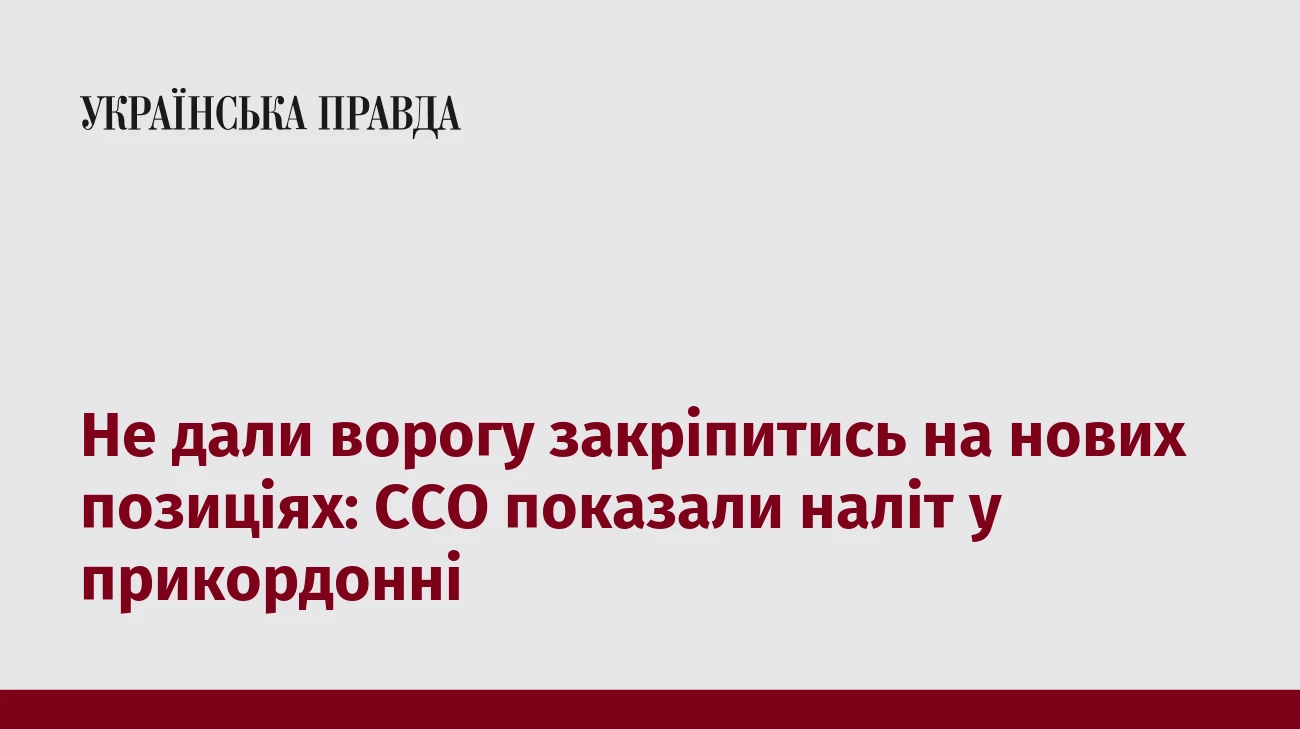 Не дали ворогу закріпитись на нових позиціях: ССО показали наліт у прикордонні