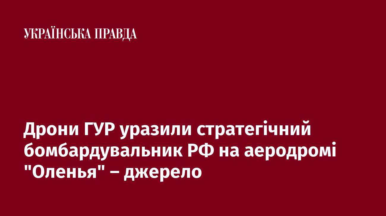 Дрони ГУР уразили стратегічний бомбардувальник РФ на аеродромі 