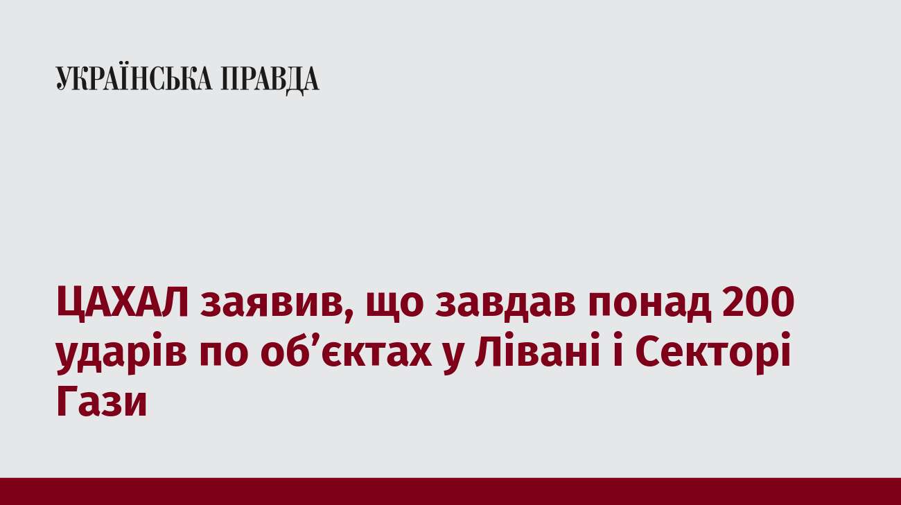 ЦАХАЛ заявив, що завдав понад 200 ударів по об’єктах у Лівані і Секторі Гази