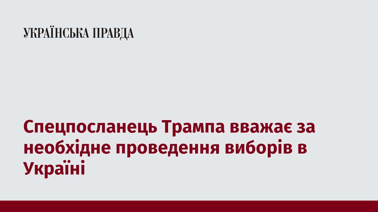 Спецпосланець Трампа вважає за необхідне проведення виборів в Україні