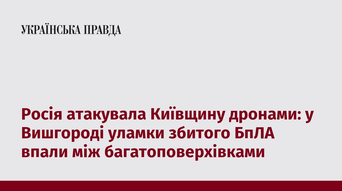 Росія атакувала Київщину дронами: у Вишгороді уламки збитого БпЛА впали між багатоповерхівками