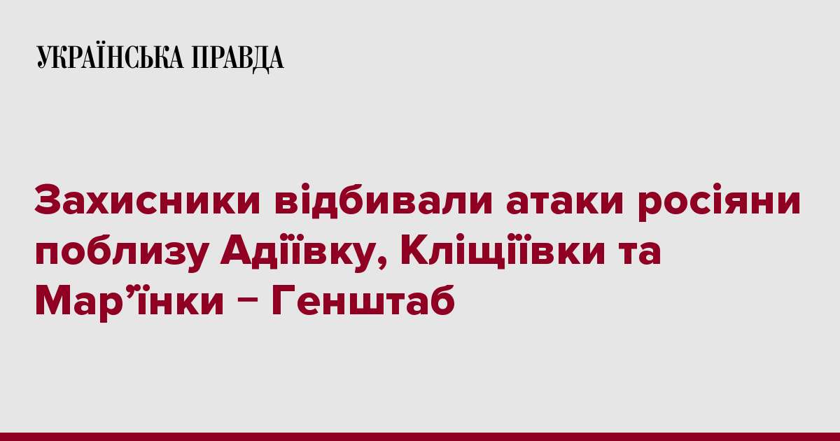 Захисники відбивали атаки росіяни поблизу Адіївку, Кліщіївки та Мар’їнки − Генштаб