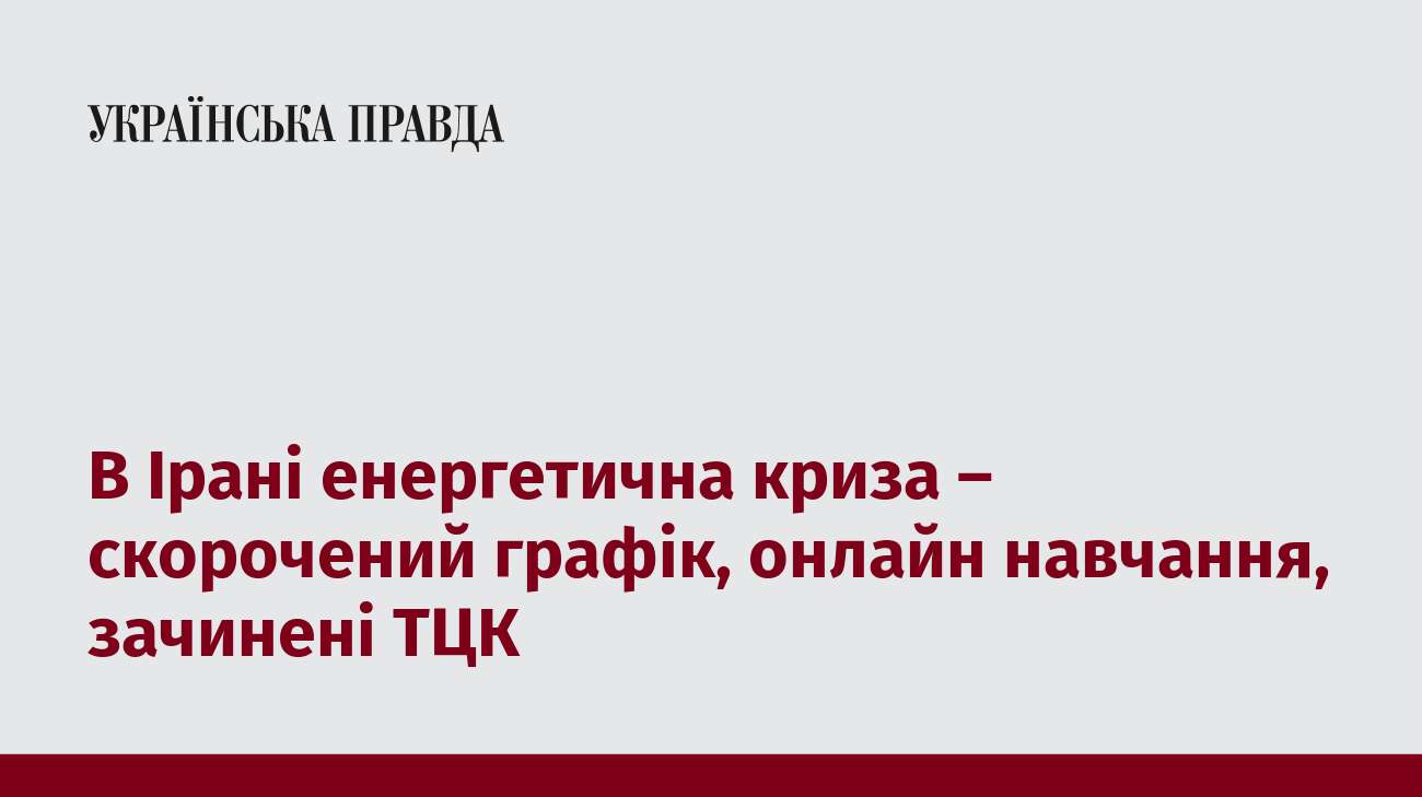 В Ірані енергетична криза – скорочений графік, онлайн навчання, зачинені ТЦК