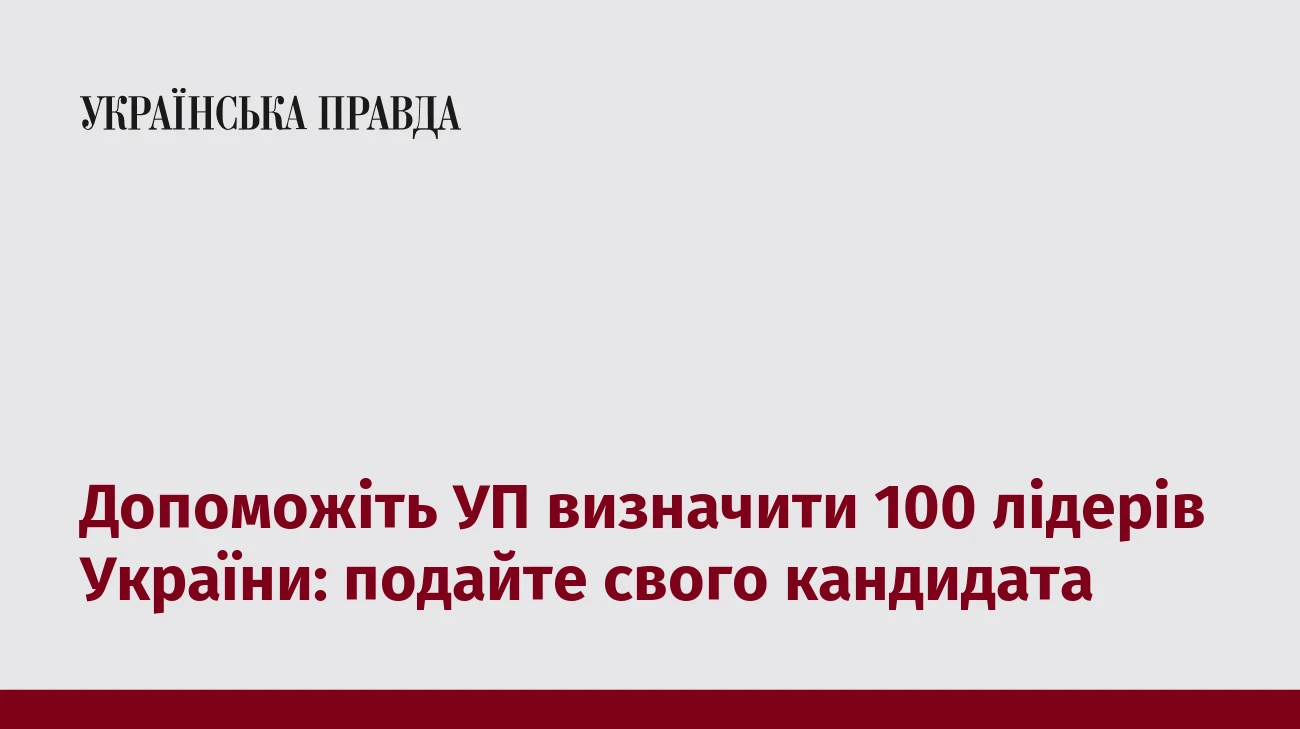 Допоможіть УП визначити 100 лідерів України: подайте свого кандидата