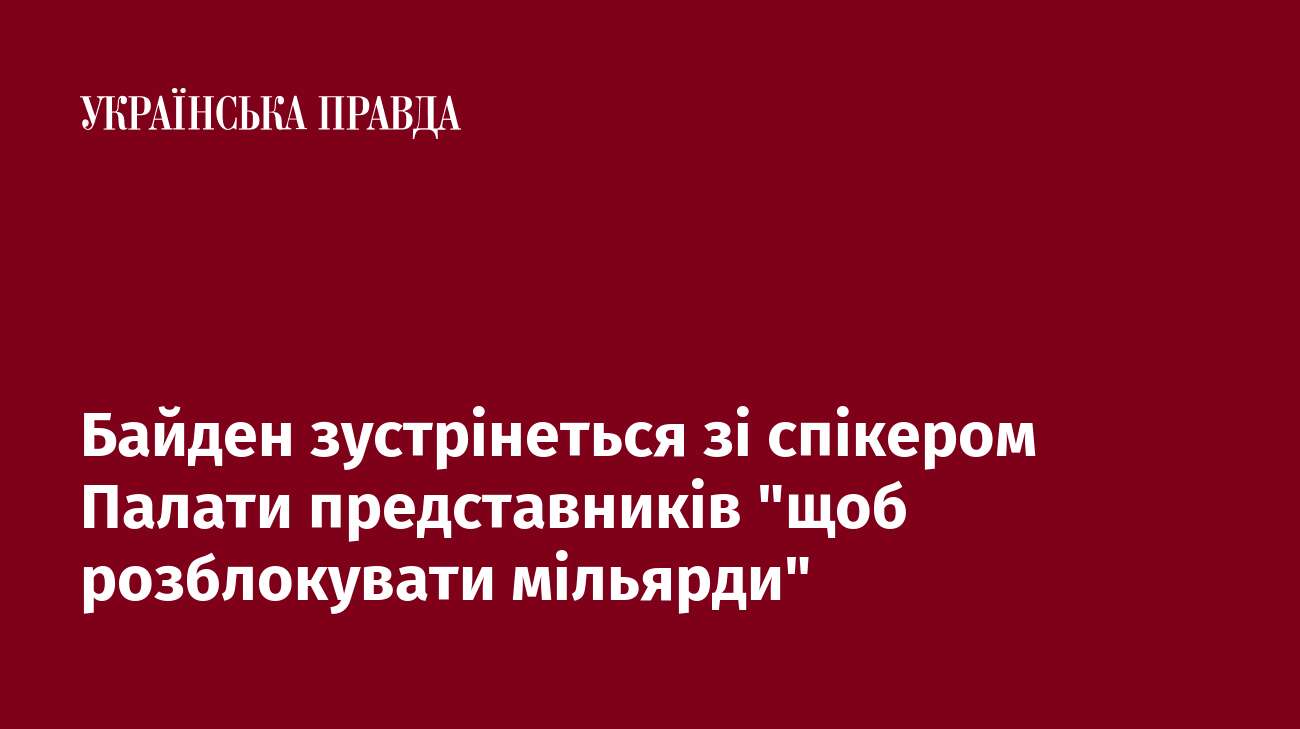 Байден зустрінеться зі спікером Палати представників 