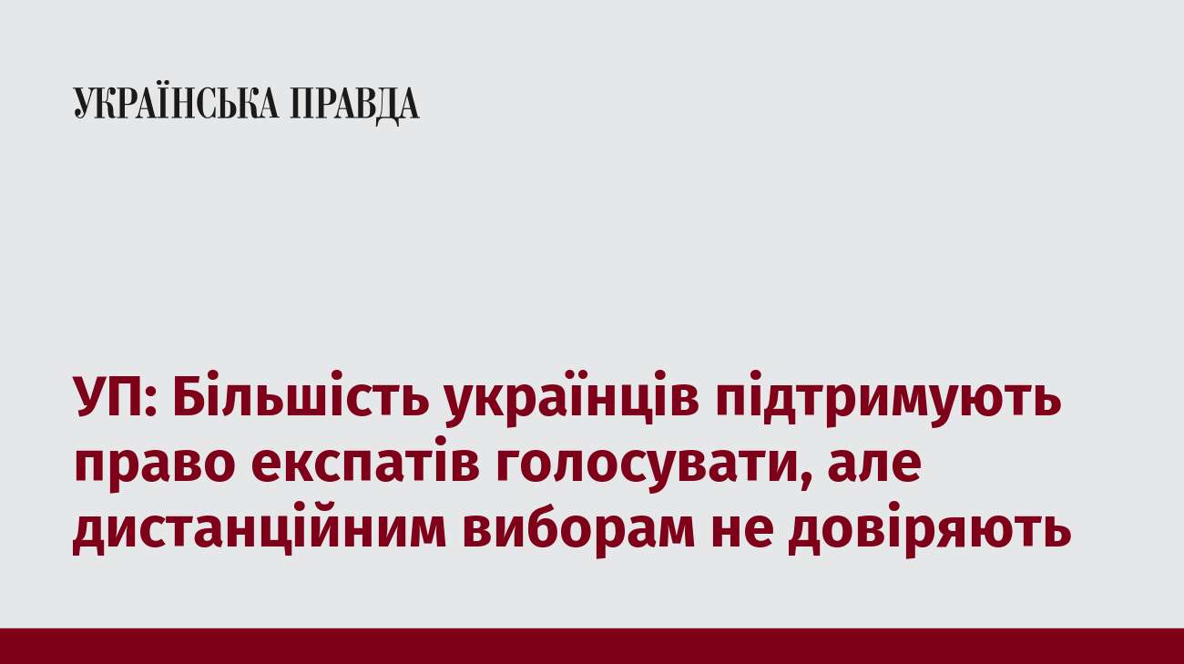 УП: Більшість українців підтримують право експатів голосувати, але дистанційним виборам не довіряють