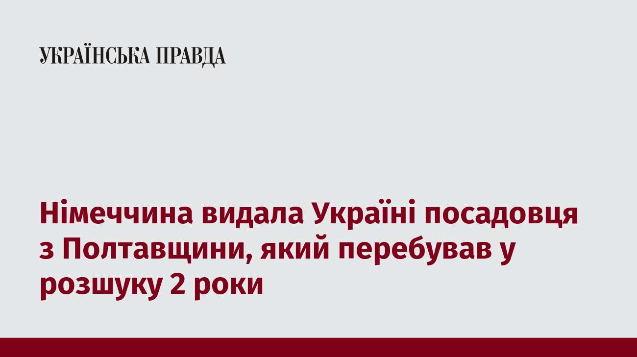 Німеччина видала Україні посадовця з Полтавщини, який перебував у розшуку 2 роки