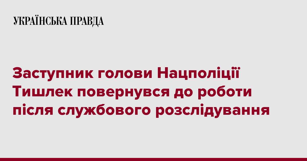 Заступник голови Нацполіції Тишлек повернувся до роботи після службового розслідування