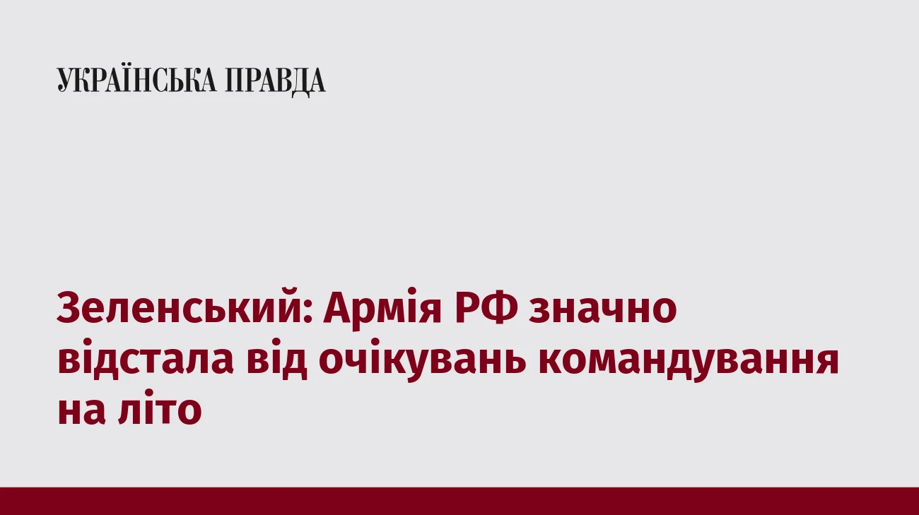 Зеленський: Армія РФ значно відстала від очікувань командування на літо
