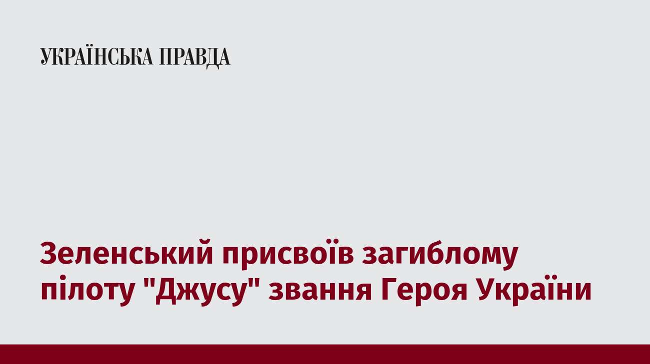 Зеленський присвоїв загиблому пілоту 