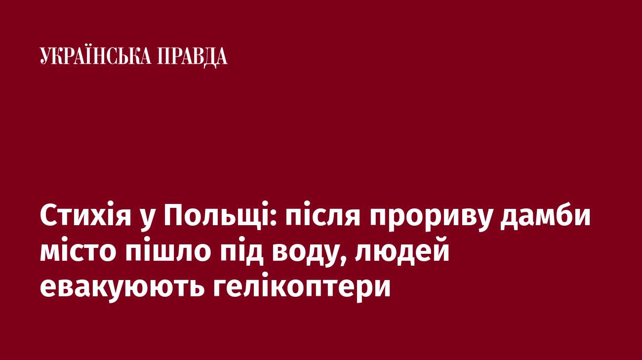 Стихія у Польщі: після прориву дамби місто пішло під воду, людей евакуюють гелікоптери