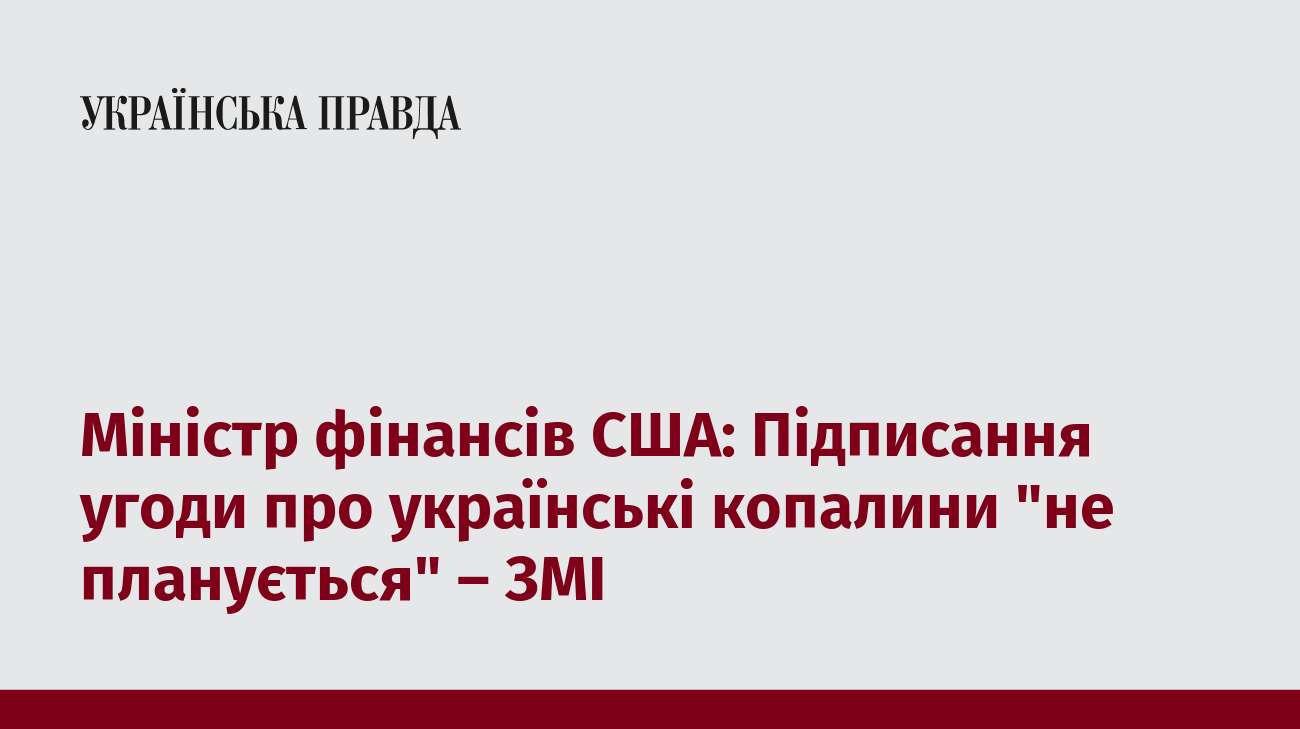 Міністр фінансів США: Підписання угоди про українські копалини 